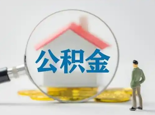 尉氏广安公积金提取代办（广安公积金提取审核要多久时间）